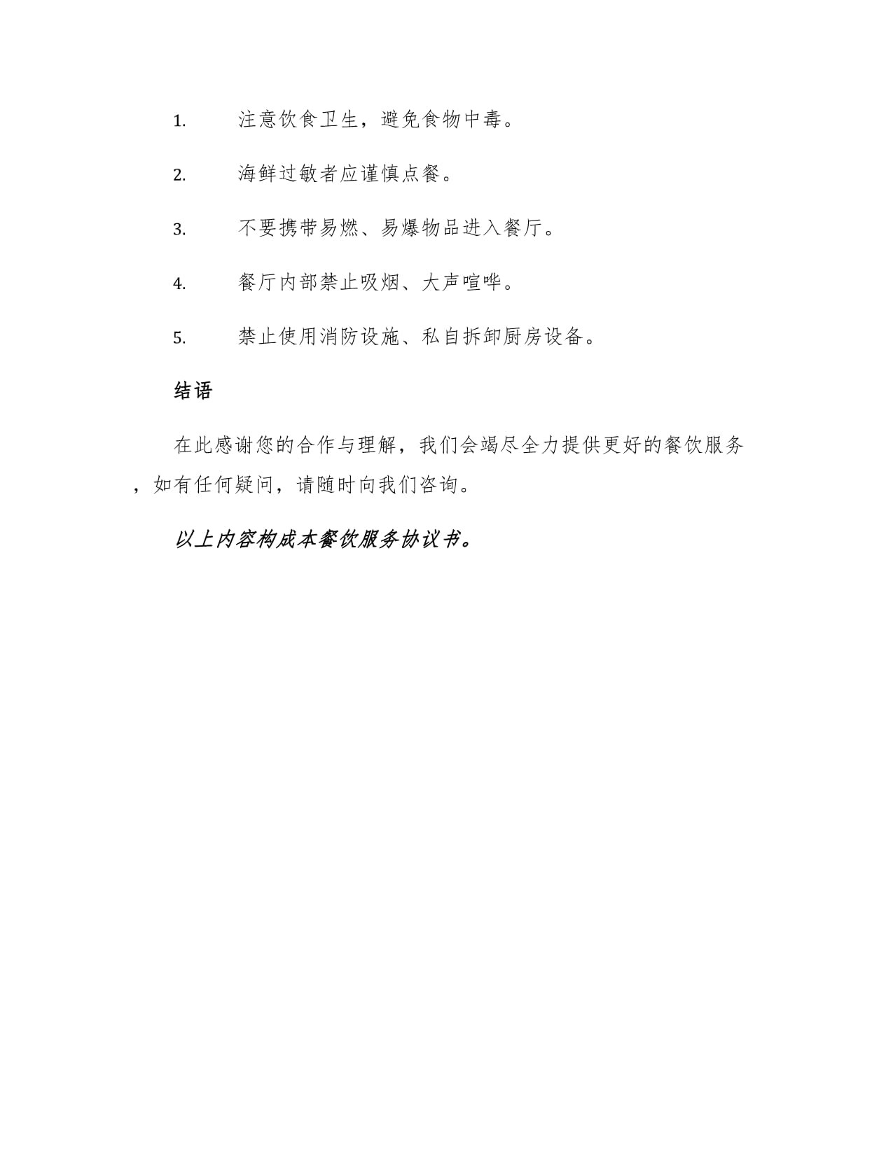 餐飲服務協議書