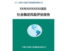 如何找到優(yōu)質(zhì)的項(xiàng)目建議書撰寫服務(wù) 以甘肅穩(wěn)評(píng)報(bào)告信息咨詢服務(wù)為例