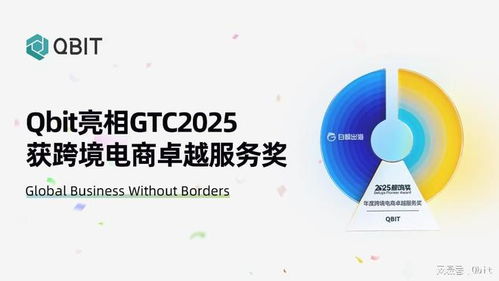 Qbit亮相GTC 2025，榮膺“年度跨境電商卓越服務(wù)獎(jiǎng)”