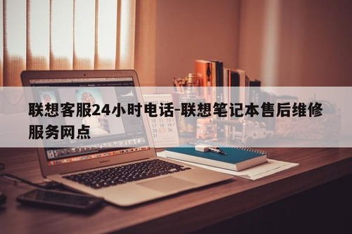 聯(lián)想筆記本售后無憂 24小時(shí)客服電話與全國維修網(wǎng)點(diǎn)全攻略